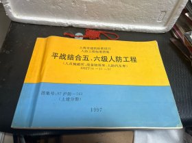 平战结合五六级人防工程(DBJT08-10-97)