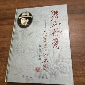 碧血丹青:吴秋岩烈士纪念集