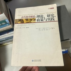 高等教育财政：理论、研究、政策与实践