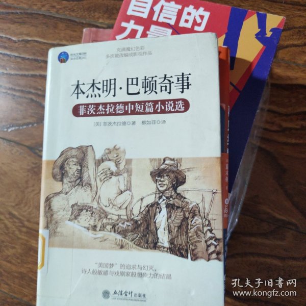 时光文库·本杰明巴顿奇事：菲茨杰拉德中短篇小说选