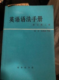 英语语法手册 修订第三版