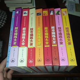 股市操作强化训练系列丛书·股市操练大全 8册＋习题集 共九本