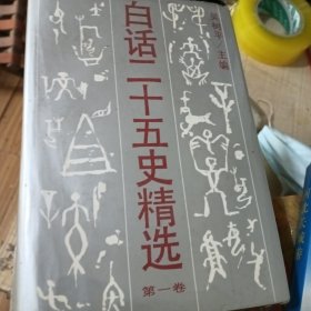 白话二十五史