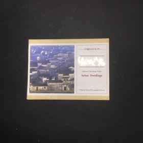 安徽民居 明信片