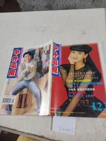 中外电视（月刊)1995年第3月