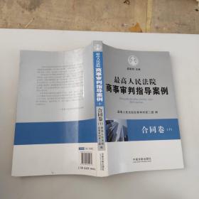 最高人民法院商事审判指导案例·合同卷（上下卷）