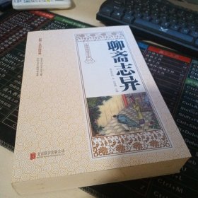 聊斋志异/无障碍阅读学生版