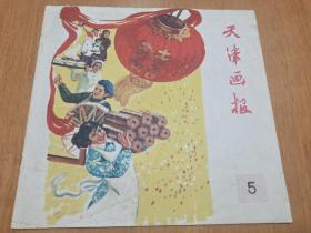 天津画报（1960年第5期）