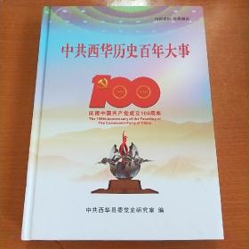 中共西华历史百年大事