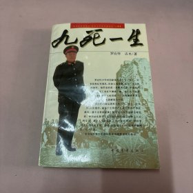 九死一生【罗应怀将军签赠】