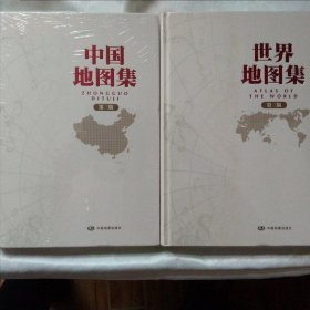 中国地图集世界地图集（精装 第三版）合售。领导干部案头常备工具书 百姓书房地理工具书 科学性现实性强 新能源图 自然环境 人文 经济宏观分布