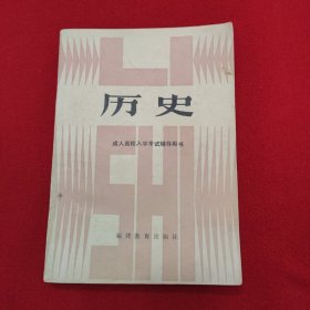 历史 成人高校入学考试辅导用书