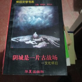 阴城是一片古战场:文化怀旧