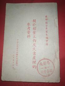 关于档案工作及文书处理的参考资料