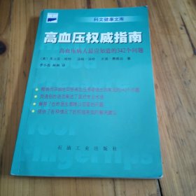 高血压权威指南：高血压病人最应知道的342个问题——科文健康文库