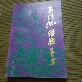华清池楹联荟萃