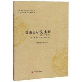 汉语史研究集刊:第二十五辑