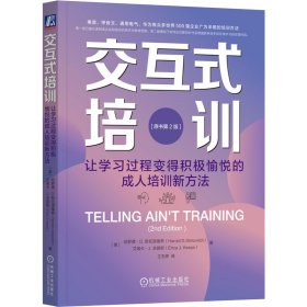 交互式培训：让学习过程变得积极愉悦的成人培训新方法（原书第2版）