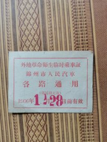 1966外地革命师生临时乘车证（锦州市人民汽车各路通用）背面带语录
