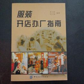 服裝開店辦廠指南——m10