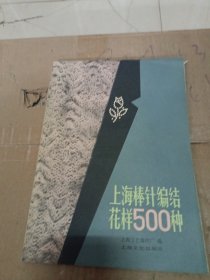 上海针织编织花样500种