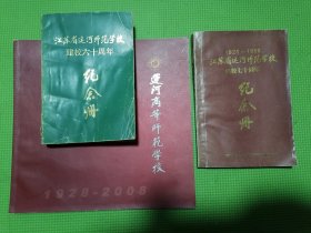 江苏省运河师范学校建校六十周年纪念册、江苏省运河师范学校建校七十周年纪念册，1928—2008运河高等师范学校（3本合售）