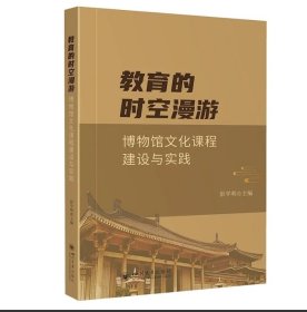 教育的时空漫游——博物馆文化课程建设与实践