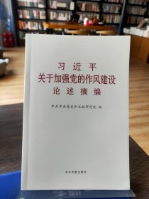 习近平关于加强党的作风建设论述摘编
