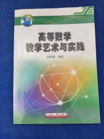 高等数学教学艺术与实践