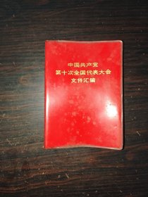 中国共产党第十次全国代表大会文件汇编，附多张照片。