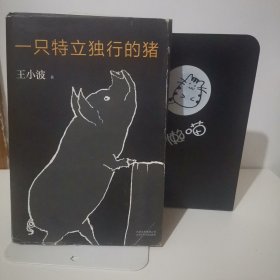 一只特立独行的猪