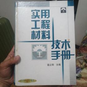 实用工程材料技术手册