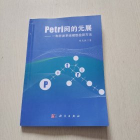 Petri网的元展：一种并发系统模型检测方法（品相如图）