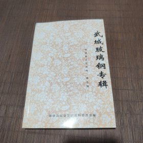 武玻璃钢专辑（武城县文史资料第五辑）