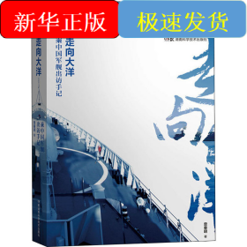 走向大洋 乘中国军舰出访手记
