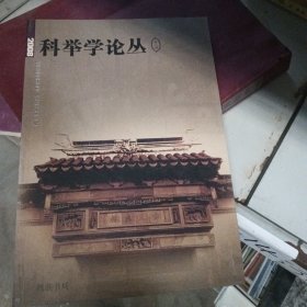 科举学论丛2008