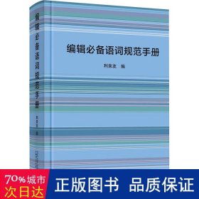 编辑语词规范手册  新闻、传播 利来友编 新华正版