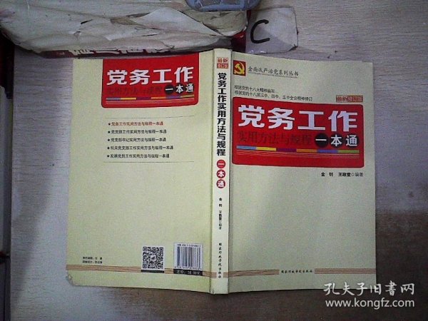 党务工作实用方法与规程一本通【最新修订版】