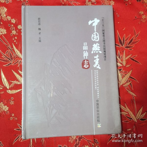 中国燕麦品种志(“十三五”国家重点图书出版规划项目）