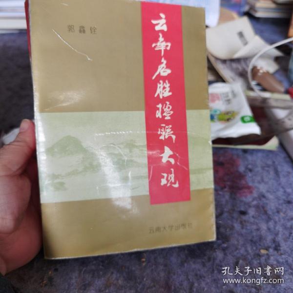 云南名胜楹联大观