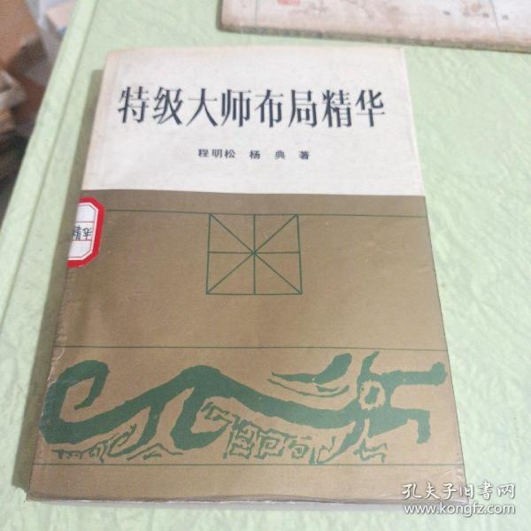 特级大师布局精华