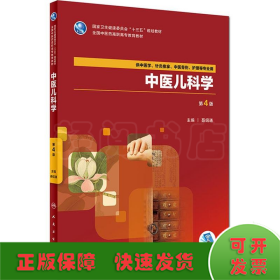 中医儿科学 第4版