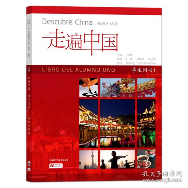 走遍中国（学生用书1西班牙语版）