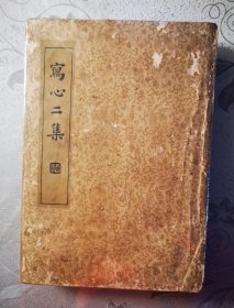 写心二集