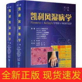 凱利風(fēng)濕病學(xué)（第11版）