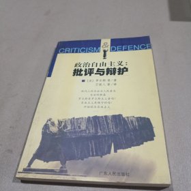 政治自由主义：批评与辩护