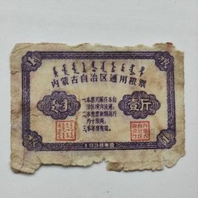 1958年内蒙古粮票，壹斤