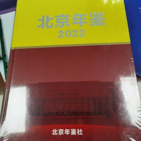 北京年鉴2022