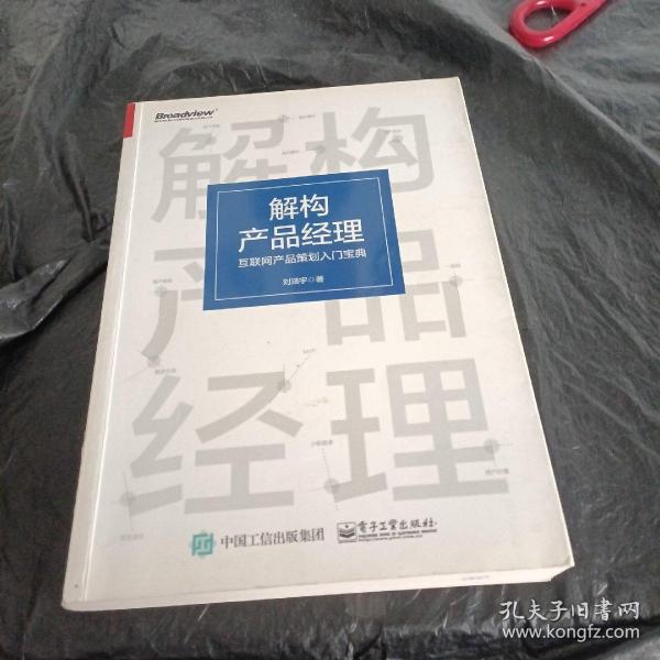 解构产品经理：互联网产品策划入门宝典