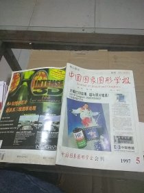 中国图像图形学报1997.5
